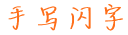 手写闪字